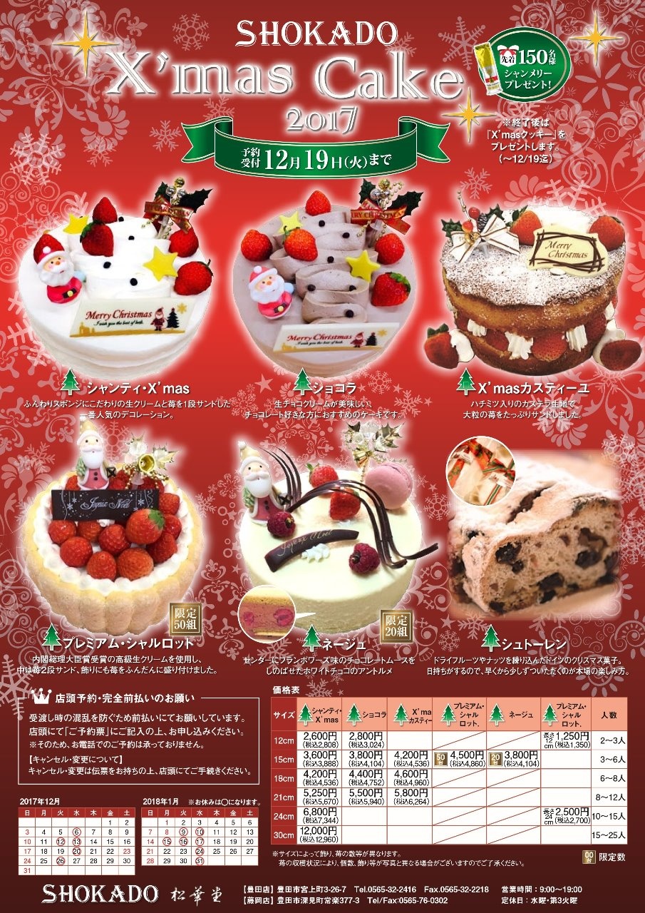 クリスマスケーキご予約受付中 松華堂 Shokado